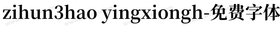 zihun3hao yingxiongh字体转换